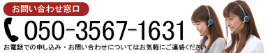 お問い合わせ窓口：050-3567-1631