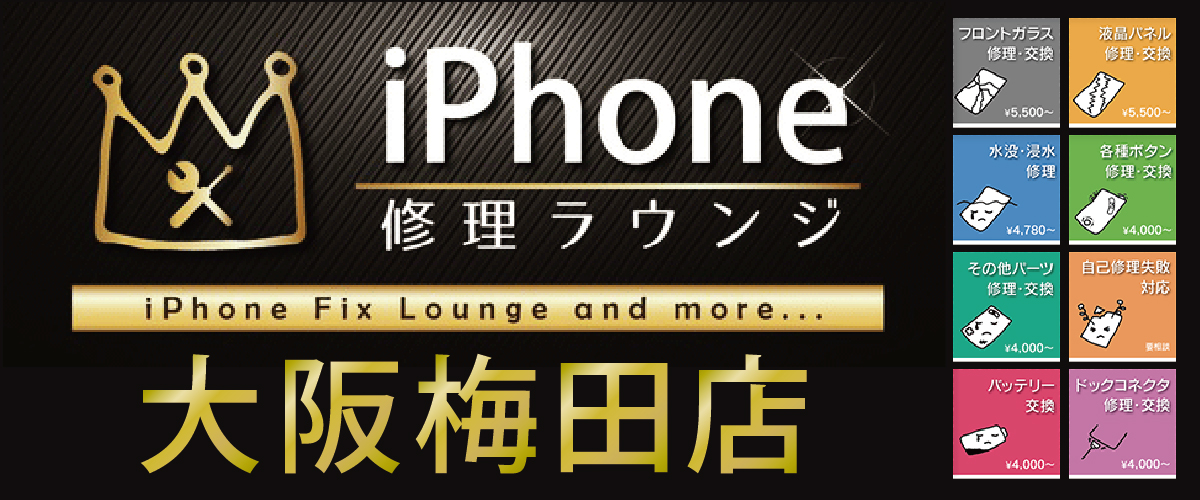 iPhone修理ラウンジ大阪梅田店