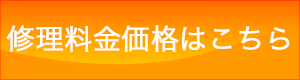 修理料金価格はこちら