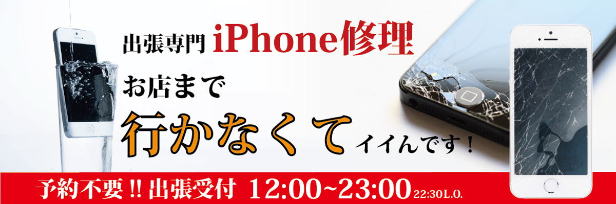 北新地出張専門iPhone修理！お困りの方は今すぐお電話ください