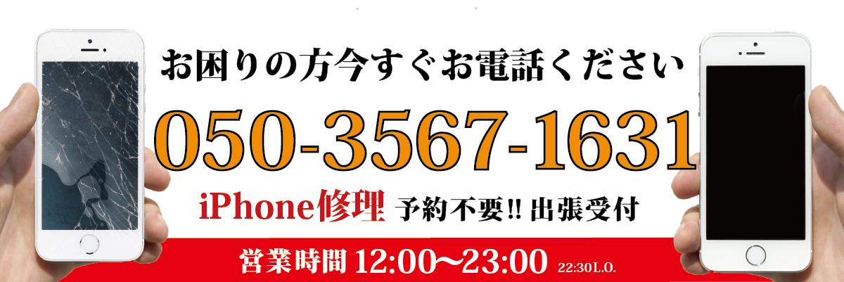 iPhone修理電話1本たったの1時間！飲んでるあいだに直します