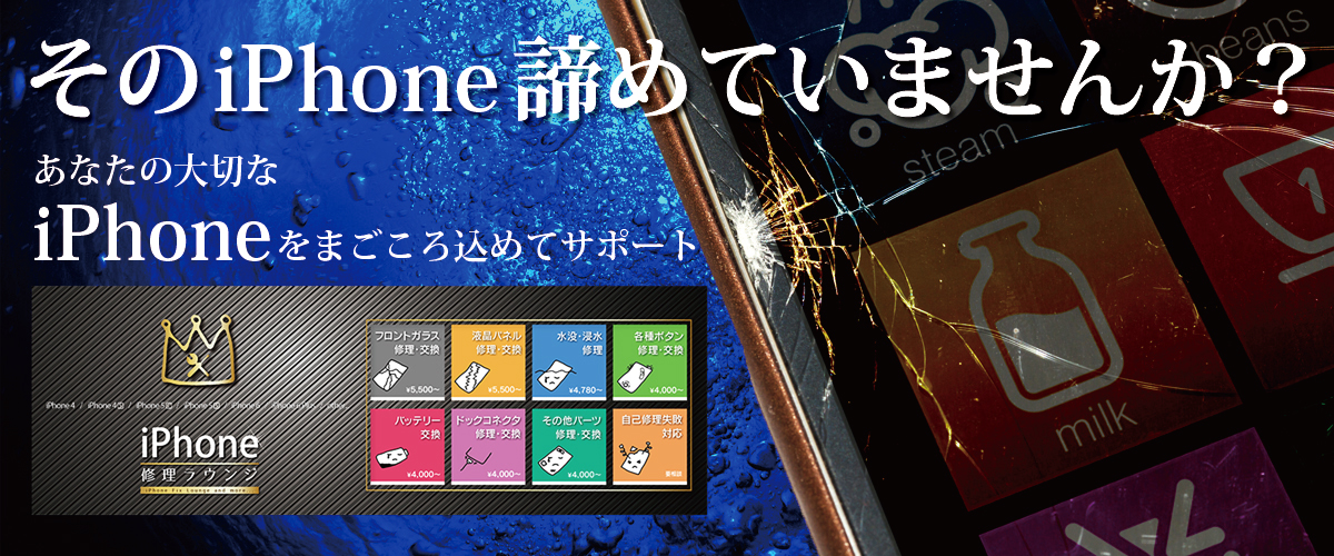 そのiPhone諦めていませんか？あなたの大切なiPhoneをまごころ込めてサポート