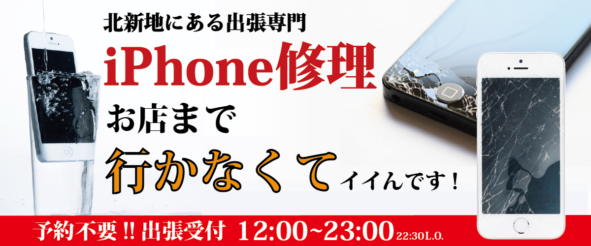 北新地出張専門iPhone修理！お困りの方は今すぐお電話ください