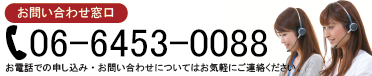 お問い合わせ窓口：06-6453-0088